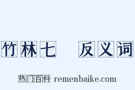 竹林七賢反义词是什么意思的图片